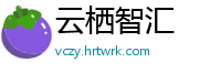 云栖智汇